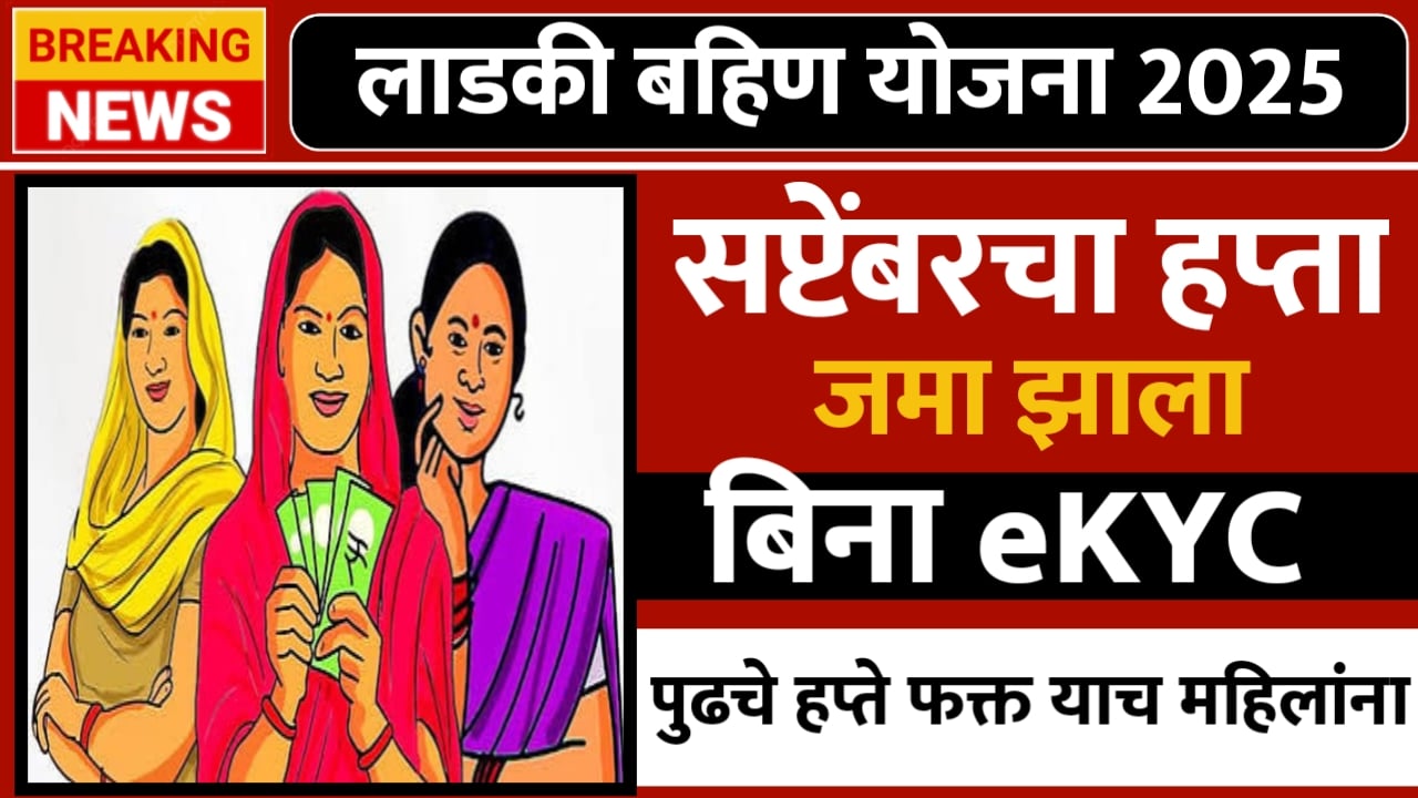 लाडकी बहिणी योजनेचा सप्टेंबरचा सन्मान निधी खात्यात जमा झाला; eKYC नसलेल्या महिलांनाही पैसे मिळाले; Maharashtra Ladaki Bahin