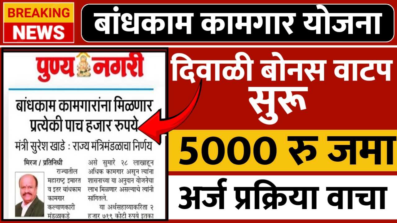 बांधकाम कामगारांना दिवाळी बोनस; या कामगारांच्या बँक खात्यात डायरेक्ट पैसे जमा होणार; असा अर्ज करा