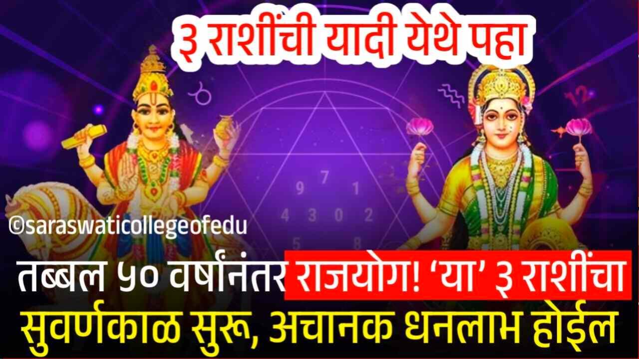 तब्बल ५० वर्षांनंतर ‘हंस-मालव्य राजयोग’! ‘या’ ३ राशींचा सुवर्णकाळ सुरू, मिळणार प्रचंड धनलाभ