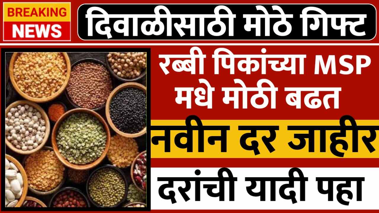 केंद्र सरकारची शेतकऱ्यांना 'दिवाळीची मोठी भेट': रबी पिकांच्या MSP मध्ये मोठी वाढ