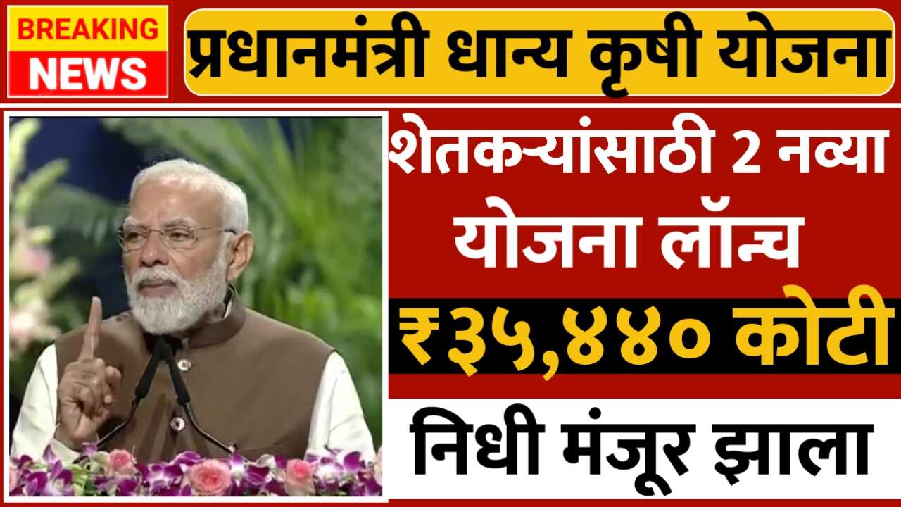 दिवाळीपूर्वी शेतकऱ्यांसाठी मोठे गिफ्ट: ₹३५,४४० कोटींच्या दोन योजना लॉन्च; फक्त याच शेतकऱ्यांना मिळणार लाभ; Farmer New Yojana