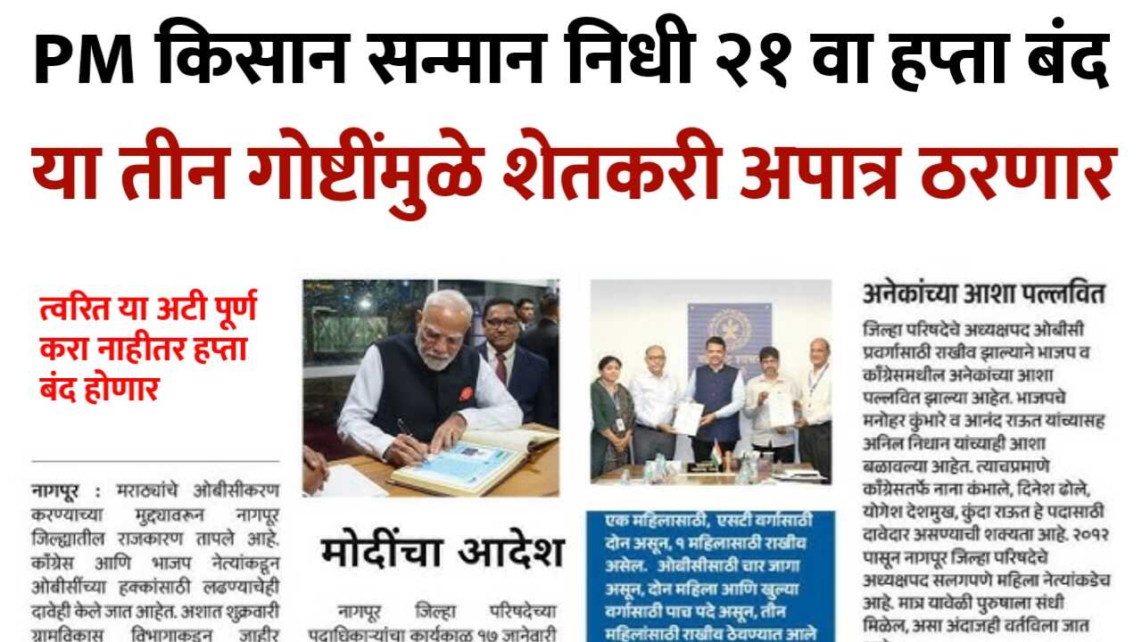 PM किसान २१ वा हप्ता: या ३ अटी पूर्ण करा; नाहीतर ₹२००० हप्ता बंद होणार; PM Kissan 21st Installment