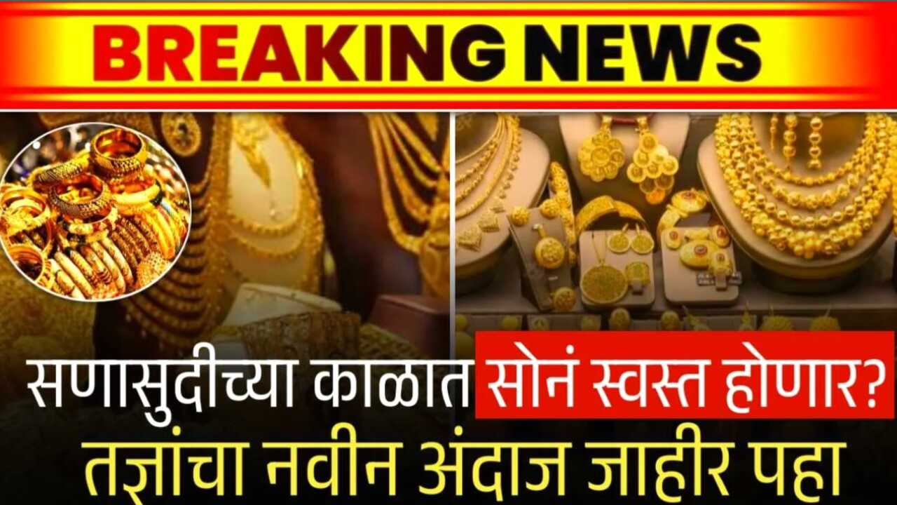 सोन्याच्या भावात अचानक 'उलथापालथ'! आजचा १० ग्रॅमचा भाव किती? जाणून घ्या मुंबई-पुण्यातील आजचे दर Gold Rate Price