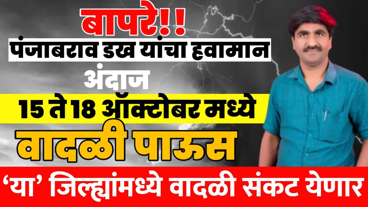 बापरे! महाराष्ट्रावर वादळी पावसाचे सावट पुन्हा येऊन ठेपले; ‘या’ जिल्ह्यांमध्ये वादळी पावसाची शक्यता; PanjabRaoDakh Havaman Andaj