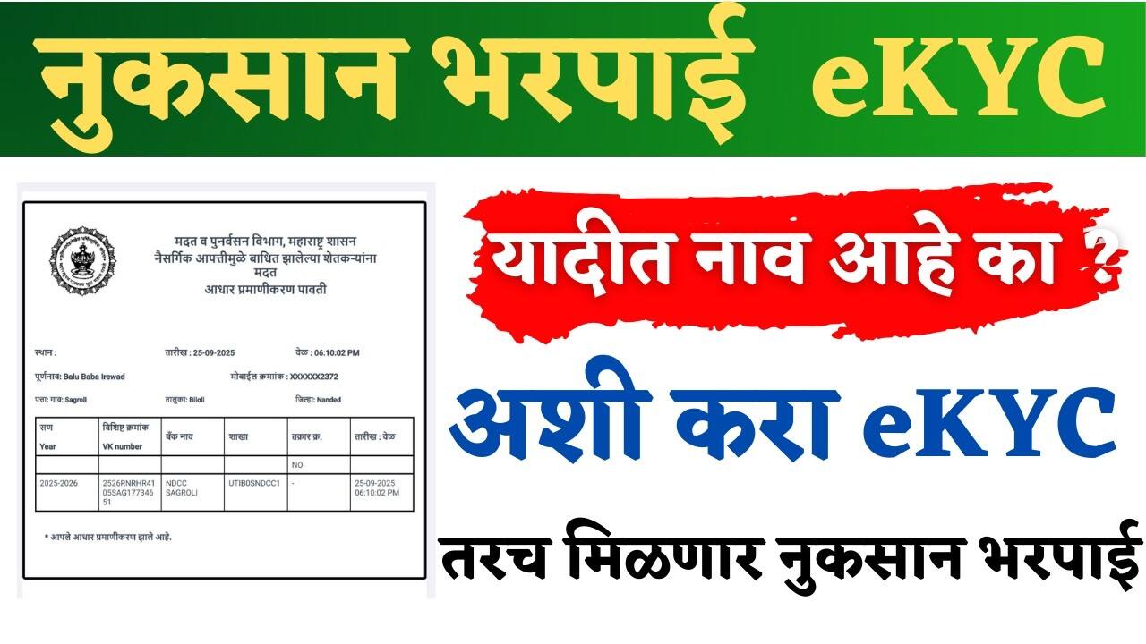 अतिवृष्टी नुकसान भरपाई: शेतकऱ्यांना मोठा दिलासा! 'eKYC' अट शिथिल, पण मदतीसाठी 'हा' कागद गरजेचाच!