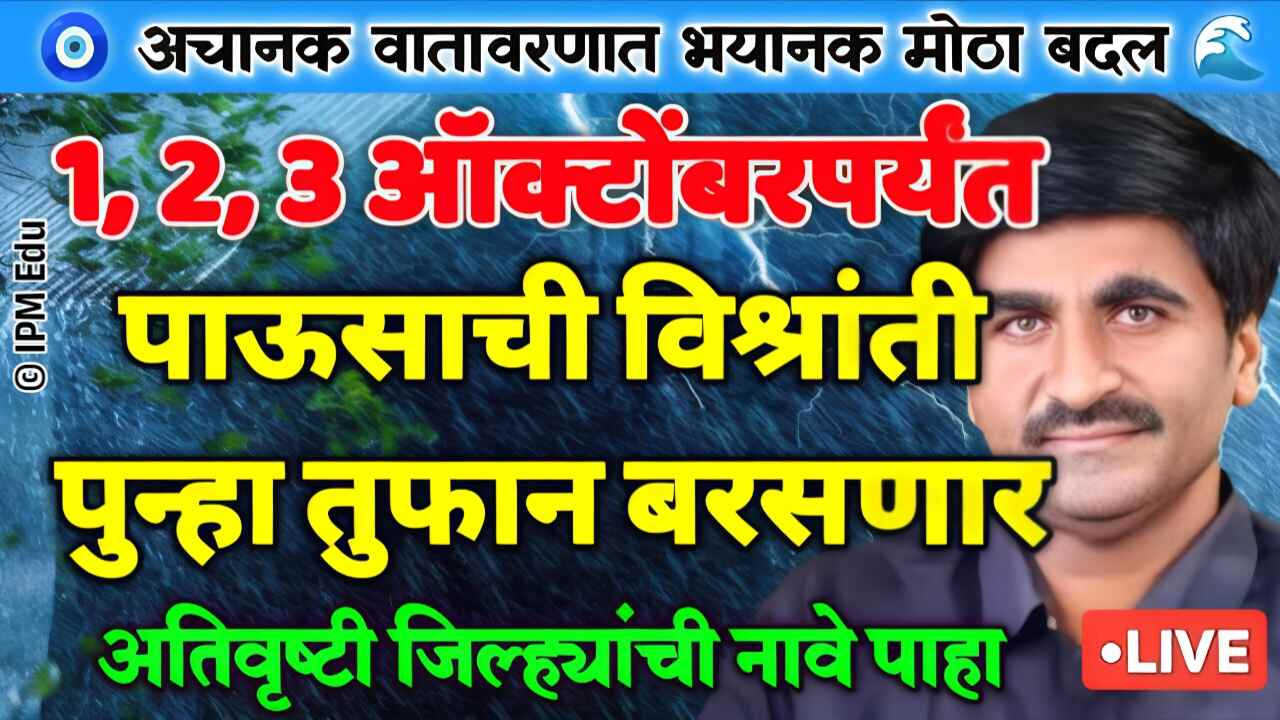 पावसाचा शेवटचा टप्पा! या भागांमध्ये मुसळधार? अतिवृष्टीचे पुन्हा शक्यता? October rain Panjabrao Dakh